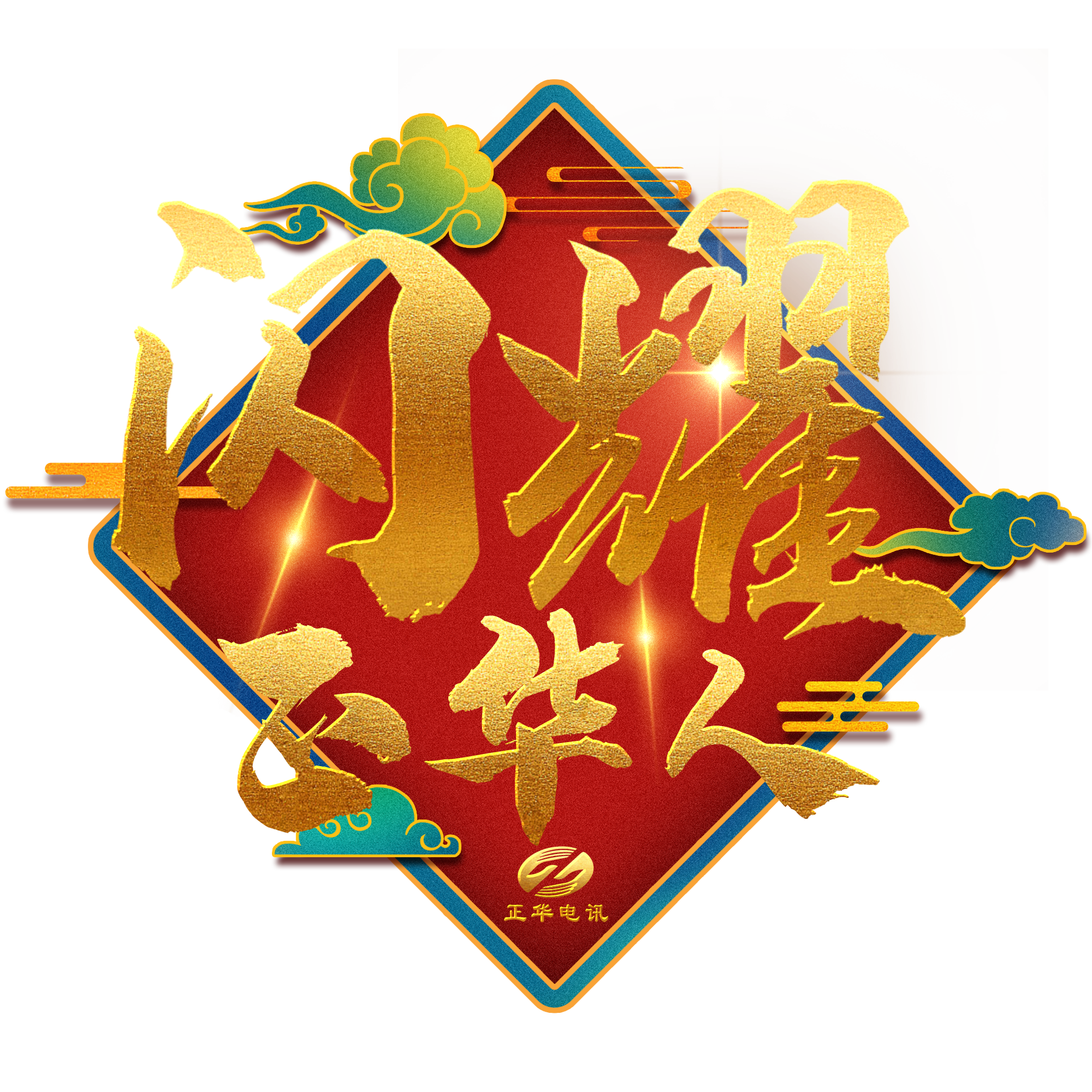 闪耀正华人logo.png