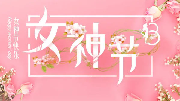 2023年正华三八女神节